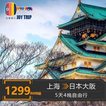 特价机票：上海-大阪 5天往返含税机票 1299元 买手党-买手聚集的地方