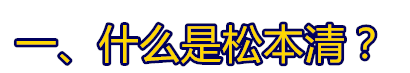 日本最大药妆连锁：松本清マツモトキヨシ2016年最新在线下单攻略 按步骤来包你下单成功 买手党-买手聚集的地方