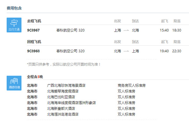 上海-北海双飞 4天3晚自由行（往返含税机票和3晚酒店） 599-699元 买手党-买手聚集的地方