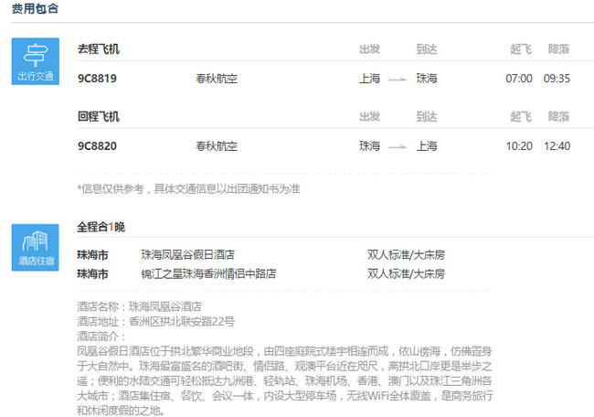 上海-珠海 4天自由行（往返含税机票+酒店1晚） 600元 买手党-买手聚集的地方