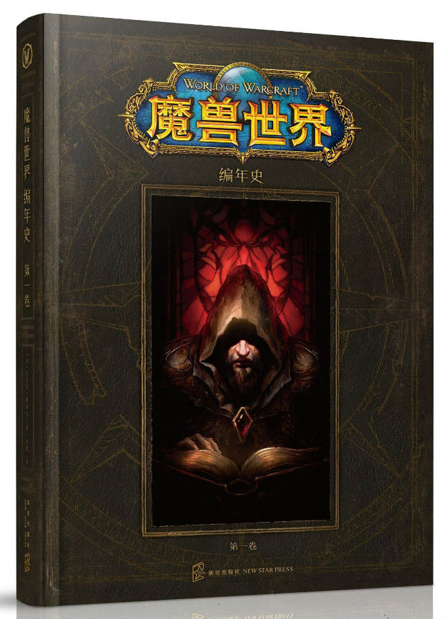 《魔兽世界编年史：第一卷》中文版 169.1元，可满300减200 买手党-买手聚集的地方