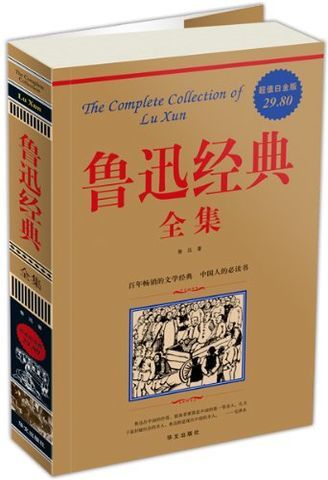 《鲁迅经典全集》Kindle版 0.1元 买手党-买手聚集的地方