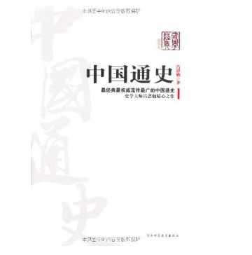 《中国通史》吕思勉著 Kindle版  0.99元 买手党-买手聚集的地方