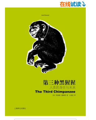 《第三种黑猩猩 : 人类的身世与未来》 Kindle版  3.99元 买手党-买手聚集的地方