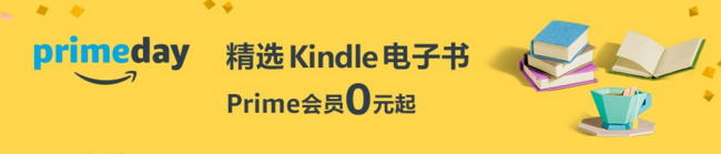 中亚PrimeDay：精选kindle电子书 Prime会员0元起,千本好书下单5折 买手党-买手聚集的地方