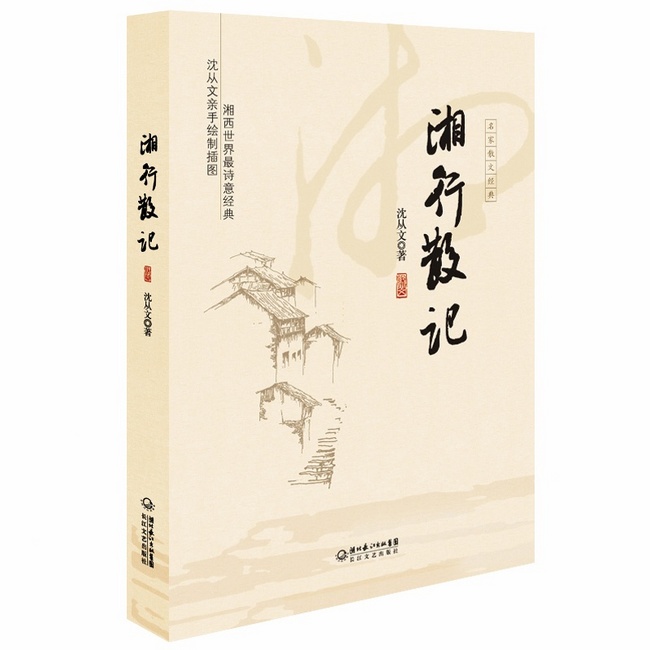 《湘行散记》 Kindle版 0.99元 买手党-买手聚集的地方