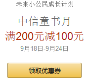 中国亚马逊：中信童书月 领券满200减100 买手党-买手聚集的地方