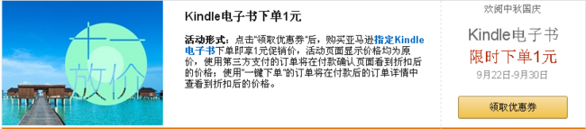 亚马逊中国 欢阅中秋国庆 Kindle电子书下单1元优惠码 买手党-买手聚集的地方