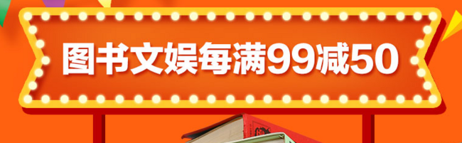30日0点开始：京东超级品类日：图书文娱 跨店钜惠 每满99减50，上不封顶 买手党-买手聚集的地方