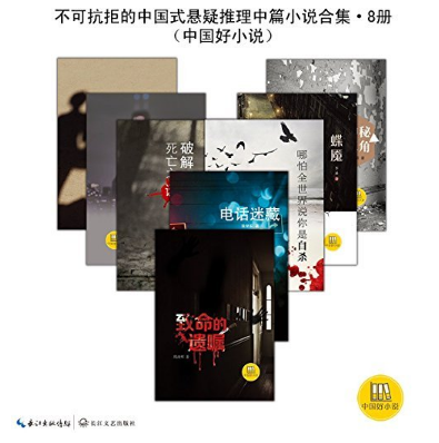 Kindle版 ，《不可抗拒的中国式悬疑推理中篇小说合集》（套装共8册） 0.99元 买手党-买手聚集的地方