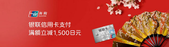 最后两天！每日10点： 日本亚马逊X银联信用卡 “优计划” 满7000-1500日元 买手党-买手聚集的地方