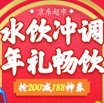 促销活动：京东超市 水饮冲调专场 可抢满200-188元神券 买手党-买手聚集的地方