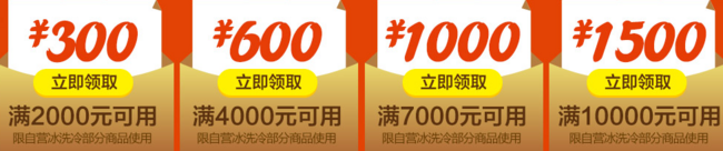 促销活动：京东 冰洗家电专场 可领满2000-300元、4000-600元、7000-1000元、10000-1500元券 买手党-买手聚集的地方
