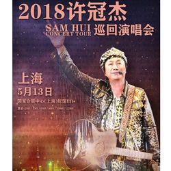 5.13日：2018 许冠杰巡回演唱会 上海站 480元起 买手党-买手聚集的地方
