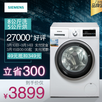 15日0点：Siemens 西门子 8kg 变频 洗烘一体机WD12G4601W 3699元 需49元定金（上次推荐价3999元） 买手党-买手聚集的地方