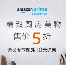 促销活动：亚马逊中国 厨房美物专场 5折、Prime会员额外享10元优惠 买手党-买手聚集的地方