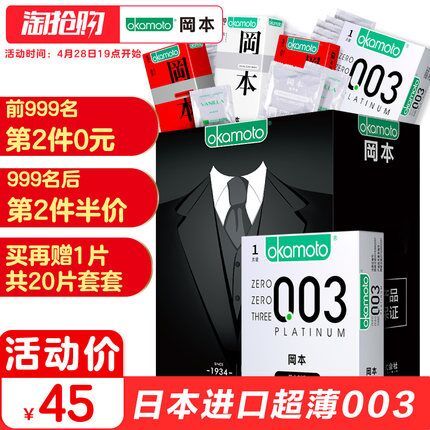 日本进口：冈本白金 003避孕套 19只*2盒 45元（第二件0元） 买手党-买手聚集的地方