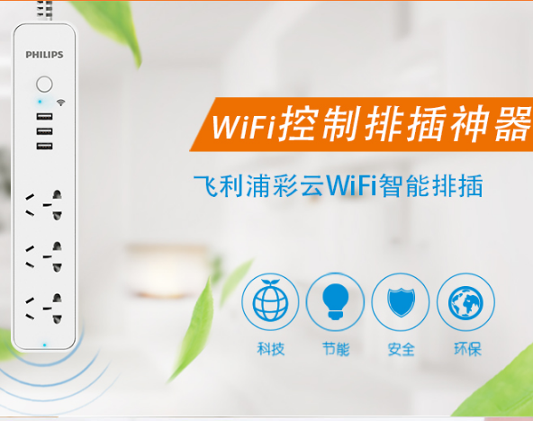 飞利浦 3插位 3USB 2.4A快充 WiFi智能插座 1.8m 39元包邮 此前最低49元 买手党-买手聚集的地方
