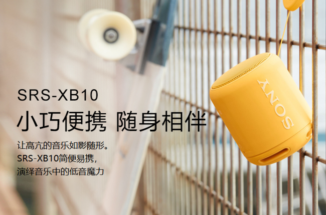 SONY 索尼 SRS-XB10 便携蓝牙 迷你音响 +凑单品 189元包邮 买手党-买手聚集的地方