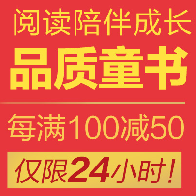 促销活动：京东 品质童书 专场 每满100-50元、每满99-40元 买手党-买手聚集的地方
