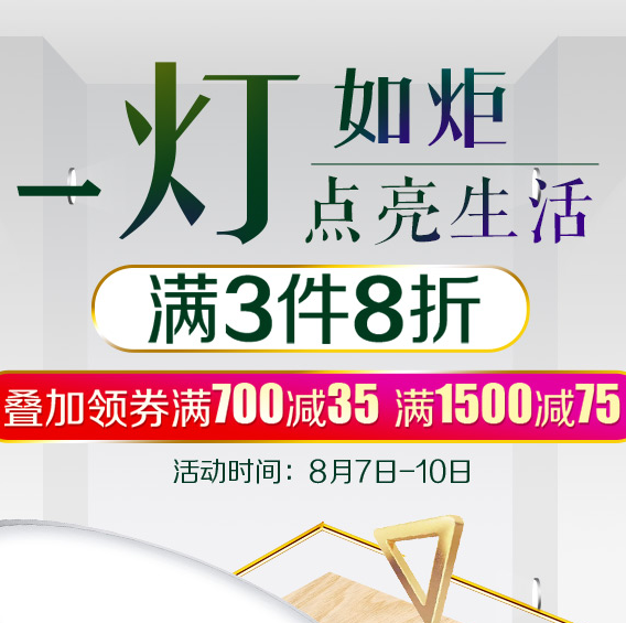 促销活动：京东 灯具节 3件8折，叠加满700-35、满1500-75元 买手党-买手聚集的地方