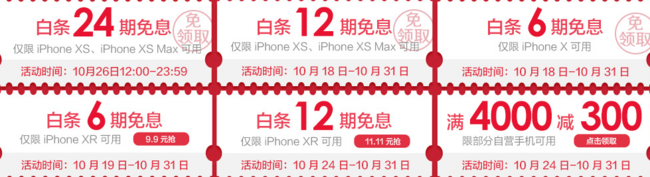 促销活动：京东 iPhone XS、XS Max 24期免息 免领取 买手党-买手聚集的地方