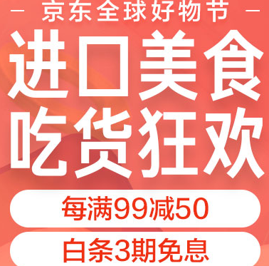 促销活动：京东 进口零食 每满99-50元  买手党-买手聚集的地方