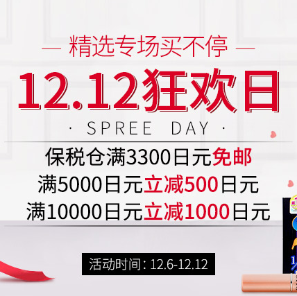 海淘活动：多庆屋中文网 双12 狂欢日 满10000-1000、5000-500日元、保税仓满3300日元免邮 买手党-买手聚集的地方