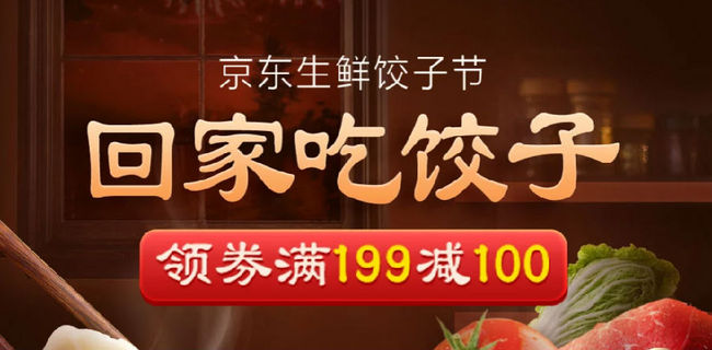 促销活动：京东生鲜饺子节 领199-100券 买手党-买手聚集的地方