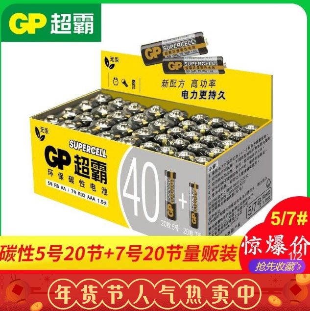 新低：GP 超霸 碳性电池5号 40节 16元包邮（上次推荐类似款19.9元） 买手党-买手聚集的地方