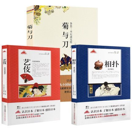 《认知日本系列：艺伎+相扑+菊与刀》（共3册） 券后14.9元包邮 买手党-买手聚集的地方