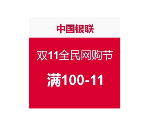 银联双11活动：中国银联-双11全民网购节 满100元-11元 买手党-买手聚集的地方