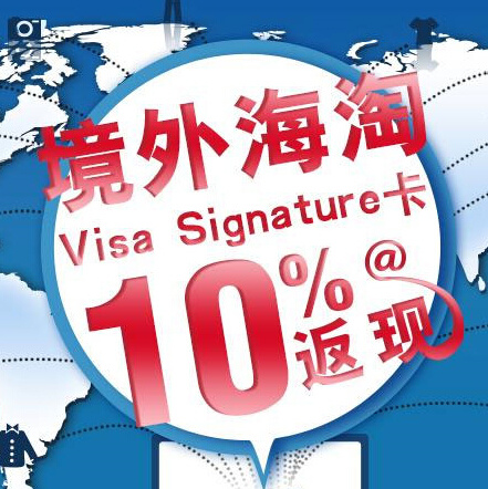 促销活动：中信银行 顺丰Visa及Visa Signature信用卡 境外海淘享10%返现 最高150美元 买手党-买手聚集的地方
