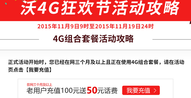 中国联通4G组合套餐老用户福利 冲100送50话费 买手党-买手聚集的地方