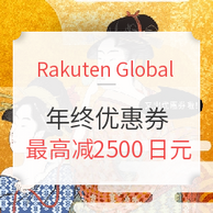 Rakuten Global Market 年终优惠活动