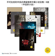 Kindle版 ，《不可抗拒的中国式悬疑推理中篇小说合集》（套装共8册）