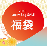 Rakuten Global Market 2018新春福袋 促销专场