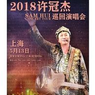 5.13日：2018 许冠杰巡回演唱会 上海站