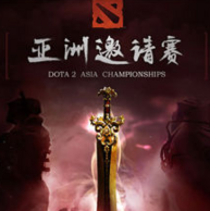 2018 DOTA2 亚洲邀请赛 （上海）