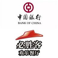 信用卡支付活动：中国银行 & 必胜客