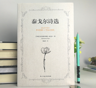 《泰戈尔诗选》 含飞鸟集， 中英双语对照，296页未删减版