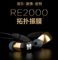 Hifiman RE2000 拓扑振膜 动圈入耳式耳机