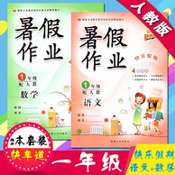 人教版 小学生 暑假作业 语文+数学 共2册