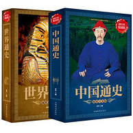 《中国通史》&《世界通史》彩图珍藏版 全2册