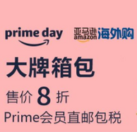 亚马逊中国Prime Day会员日：大牌箱包 prime会员额外8折