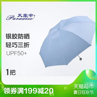 天猫超市 2件 天堂伞 UPF50+ 三折晴雨伞