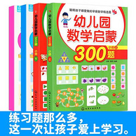 《幼儿园数学启蒙300题》全4册