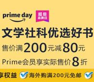 prime day超级品牌日：亚马逊中国 文学社科类优选好书