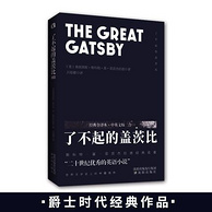 《了不起的盖茨比》中英双语版 全2册