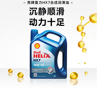 德国进口 Shell 壳牌 蓝喜力 Helix HX7 10W-40 4L*3瓶合成机油